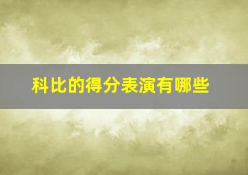 科比的得分表演有哪些