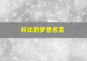 科比的梦想名言