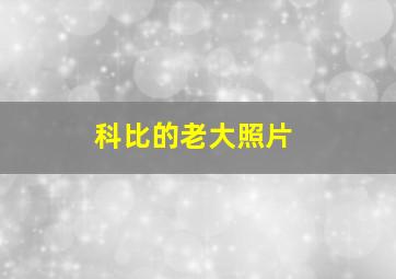 科比的老大照片