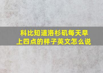 科比知道洛杉矶每天早上四点的样子英文怎么说