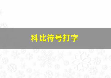 科比符号打字