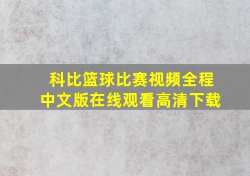 科比篮球比赛视频全程中文版在线观看高清下载