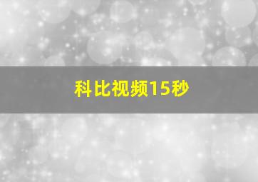 科比视频15秒