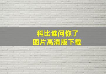 科比谁问你了图片高清版下载