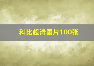 科比超清图片100张