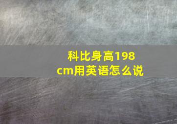 科比身高198cm用英语怎么说