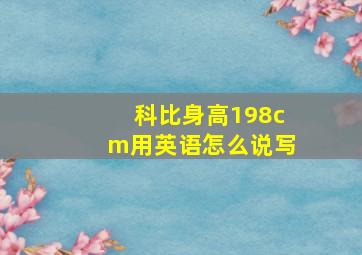 科比身高198cm用英语怎么说写