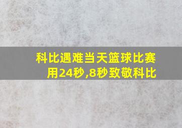 科比遇难当天篮球比赛用24秒,8秒致敬科比