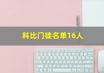 科比门徒名单16人