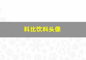 科比饮料头像