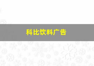 科比饮料广告