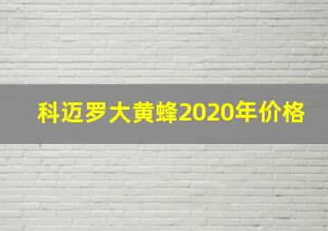 科迈罗大黄蜂2020年价格