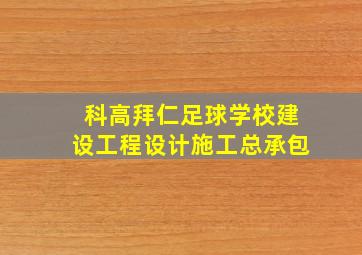 科高拜仁足球学校建设工程设计施工总承包