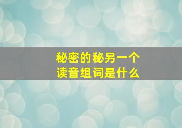 秘密的秘另一个读音组词是什么