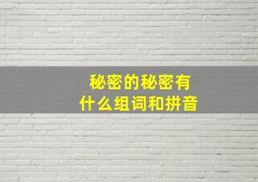 秘密的秘密有什么组词和拼音