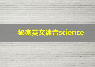 秘密英文读音science