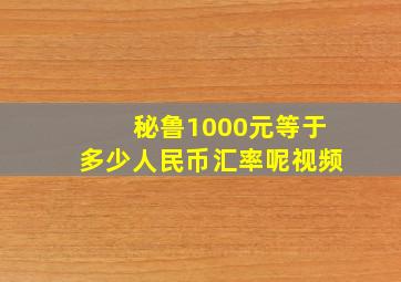 秘鲁1000元等于多少人民币汇率呢视频