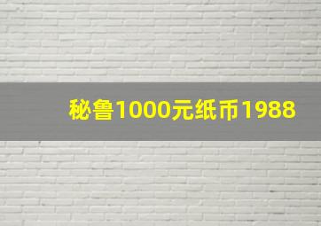 秘鲁1000元纸币1988