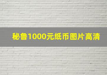 秘鲁1000元纸币图片高清