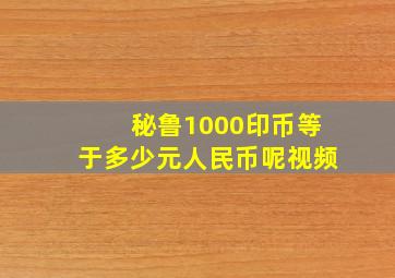 秘鲁1000印币等于多少元人民币呢视频