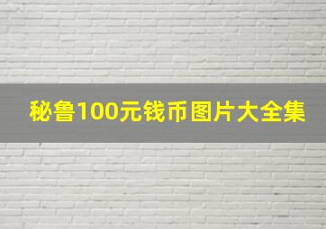 秘鲁100元钱币图片大全集