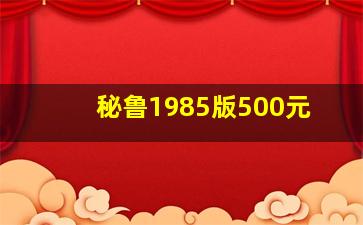 秘鲁1985版500元