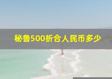 秘鲁500折合人民币多少