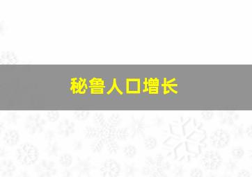 秘鲁人口增长