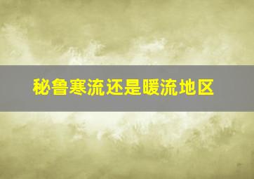 秘鲁寒流还是暖流地区