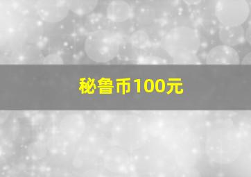 秘鲁币100元