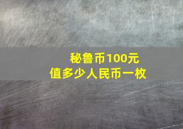 秘鲁币100元值多少人民币一枚