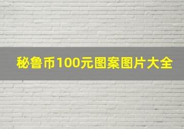 秘鲁币100元图案图片大全