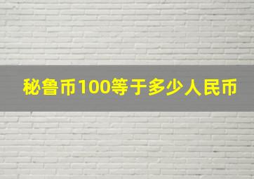 秘鲁币100等于多少人民币