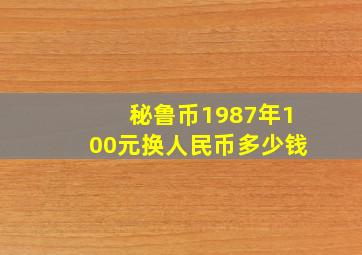 秘鲁币1987年100元换人民币多少钱