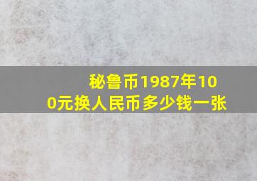 秘鲁币1987年100元换人民币多少钱一张