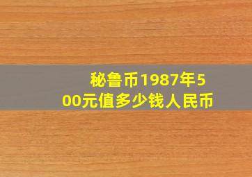 秘鲁币1987年500元值多少钱人民币