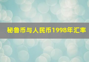 秘鲁币与人民币1998年汇率