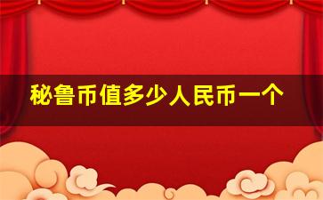 秘鲁币值多少人民币一个