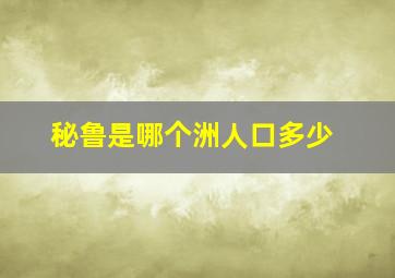 秘鲁是哪个洲人口多少