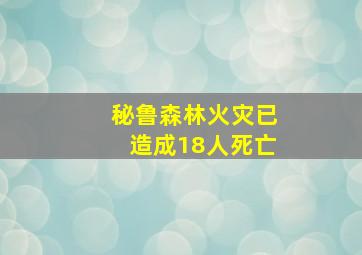 秘鲁森林火灾已造成18人死亡