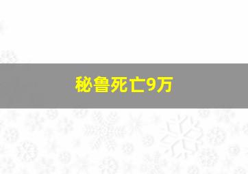 秘鲁死亡9万