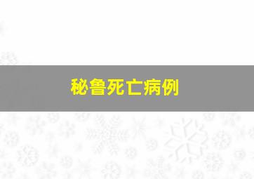 秘鲁死亡病例