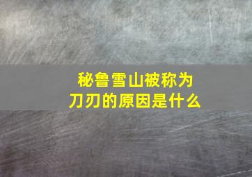 秘鲁雪山被称为刀刃的原因是什么