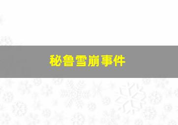 秘鲁雪崩事件