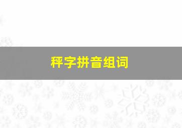 秤字拼音组词