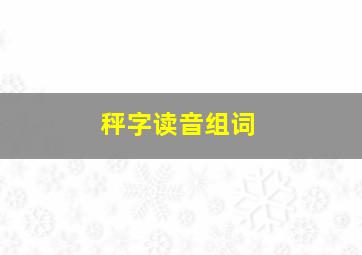 秤字读音组词