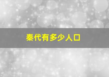 秦代有多少人口