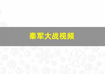 秦军大战视频