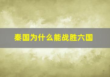 秦国为什么能战胜六国