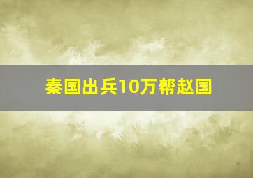 秦国出兵10万帮赵国